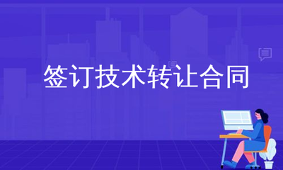 技術轉讓合同的簽訂要點與實務操作指南