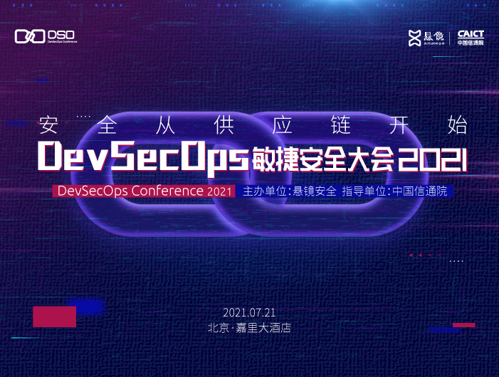安全從供應(yīng)鏈開始 DevSecOps敏捷安全大會(huì)2021即將舉行，引領(lǐng)網(wǎng)絡(luò)與信息安全軟件開發(fā)新趨勢