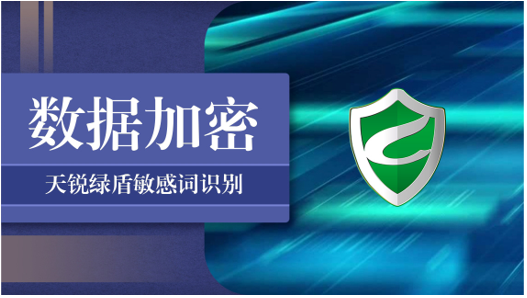 天銳綠盾加密軟件助力企業保護核心數據安全