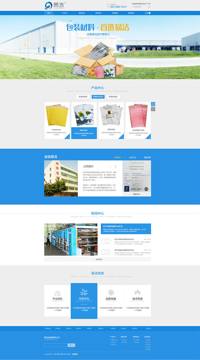 深圳易潔包裝制品-深圳網站建設,.