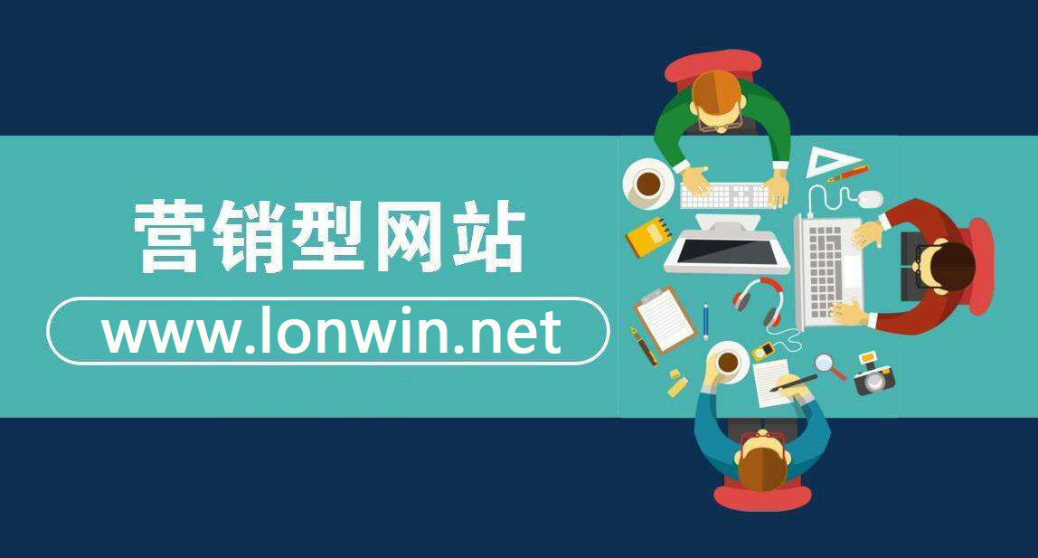 營銷型網站建設要點