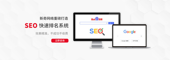 快速排名系統(tǒng)_新奇網(wǎng)絡(luò)_網(wǎng)站快速優(yōu)化排名,深圳網(wǎng)站建設(shè),網(wǎng)絡(luò)推廣,龍崗企業(yè)網(wǎng)絡(luò)運(yùn)營外包,「新奇世紀(jì)」全網(wǎng)整合營銷實力派!