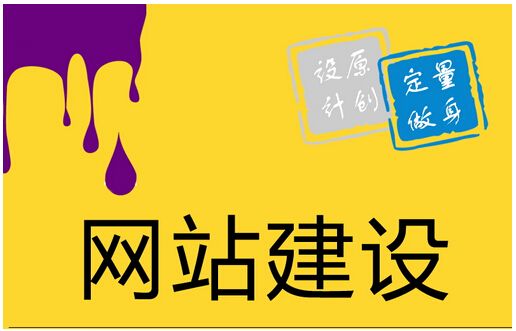 不要再問(wèn)為什么你家網(wǎng)站建設(shè)費(fèi)用比別人高
